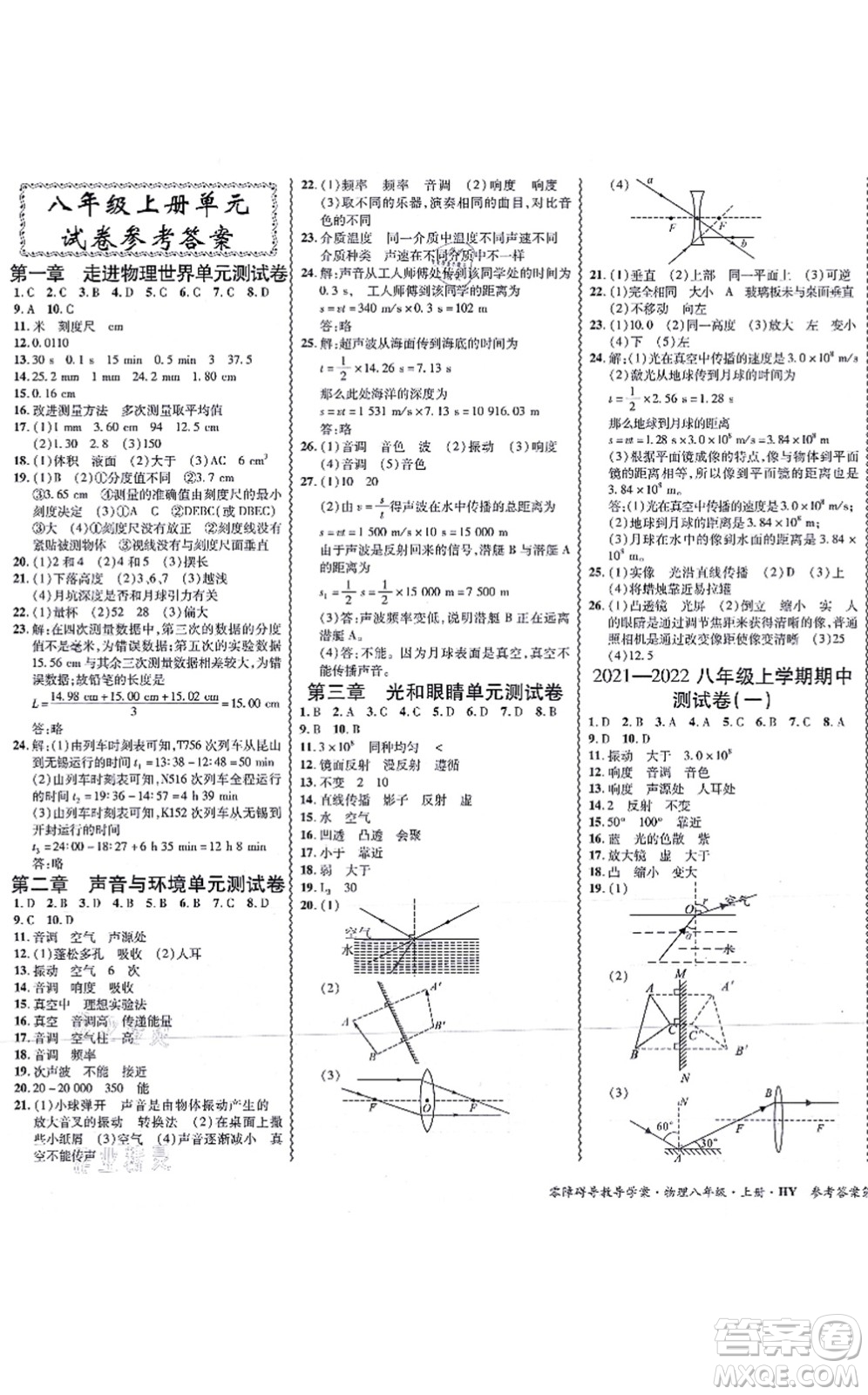 華南理工大學(xué)出版社2021零障礙導(dǎo)教導(dǎo)學(xué)案八年級(jí)物理上冊(cè)HYWL滬粵版答案