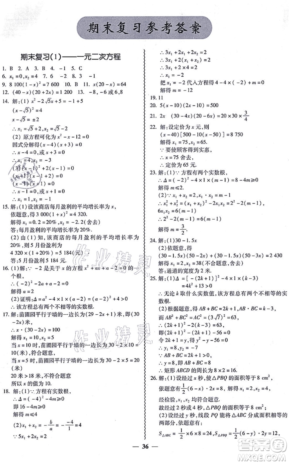 廣州出版社2021零障礙導(dǎo)教導(dǎo)學(xué)案九年級(jí)數(shù)學(xué)全一冊(cè)人教版答案