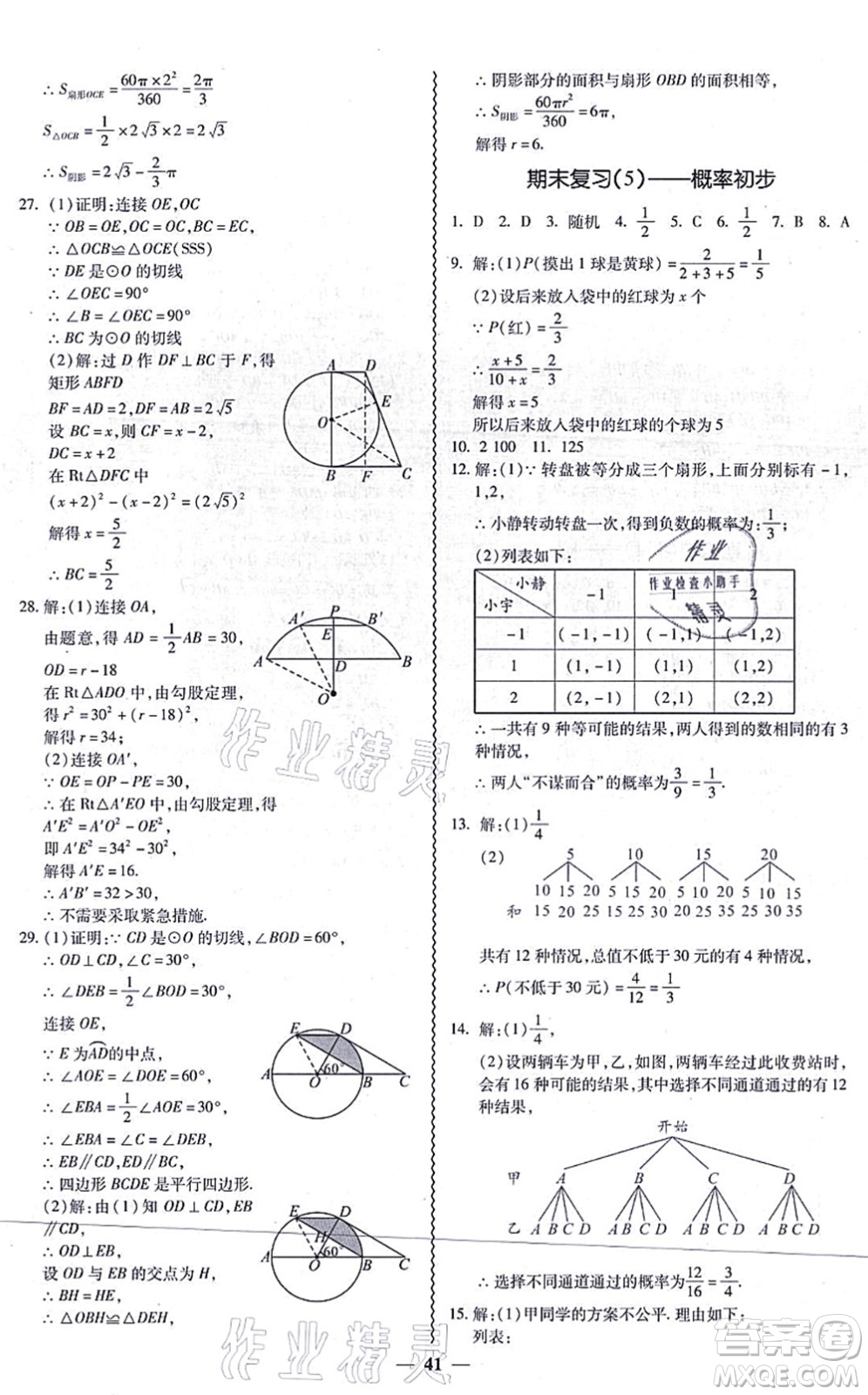 廣州出版社2021零障礙導(dǎo)教導(dǎo)學(xué)案九年級(jí)數(shù)學(xué)全一冊(cè)人教版答案