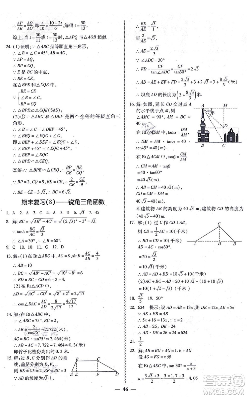 廣州出版社2021零障礙導(dǎo)教導(dǎo)學(xué)案九年級(jí)數(shù)學(xué)全一冊(cè)人教版答案