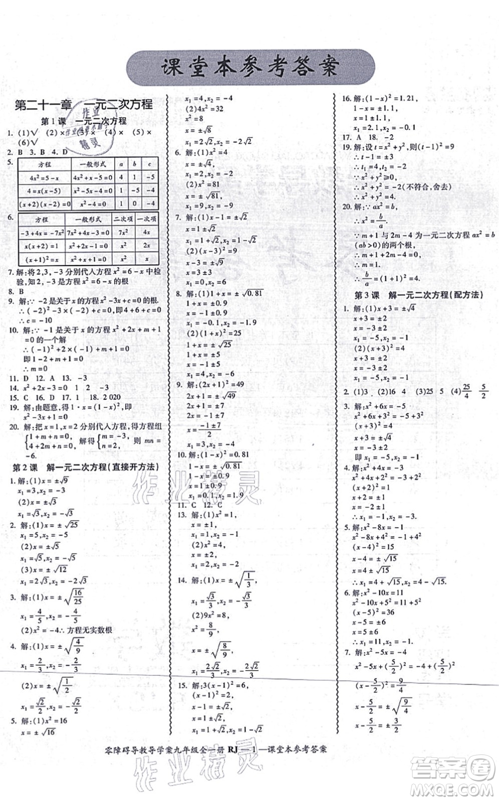 廣州出版社2021零障礙導(dǎo)教導(dǎo)學(xué)案九年級(jí)數(shù)學(xué)全一冊(cè)人教版答案