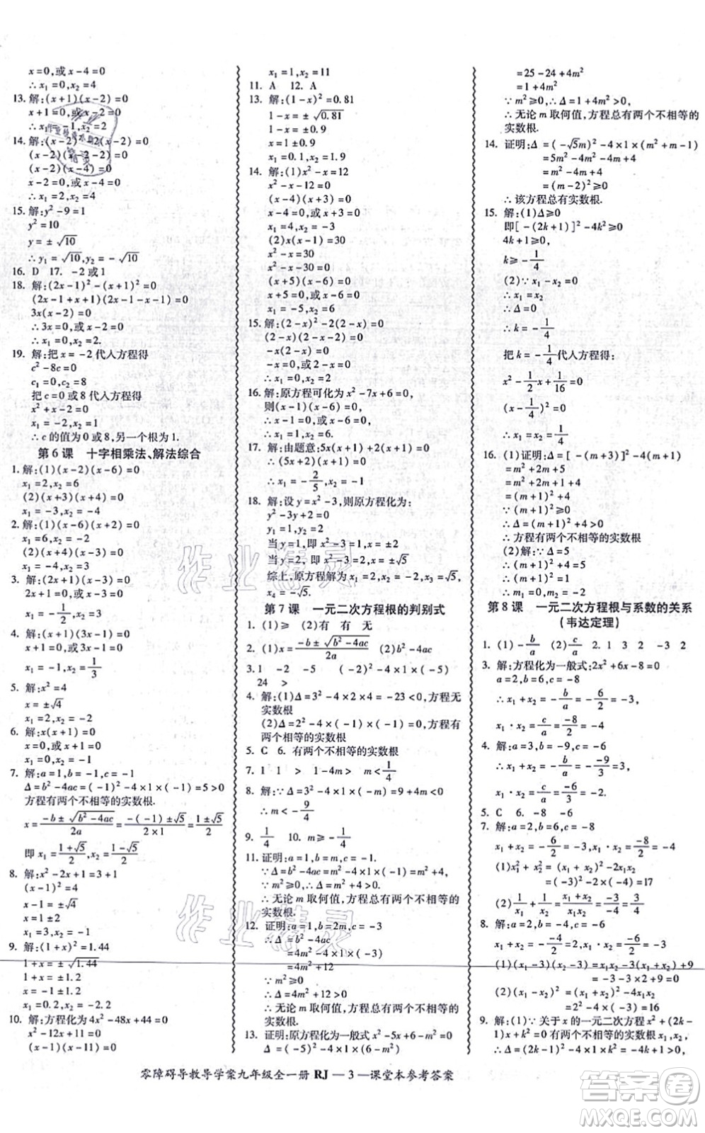 廣州出版社2021零障礙導(dǎo)教導(dǎo)學(xué)案九年級(jí)數(shù)學(xué)全一冊(cè)人教版答案