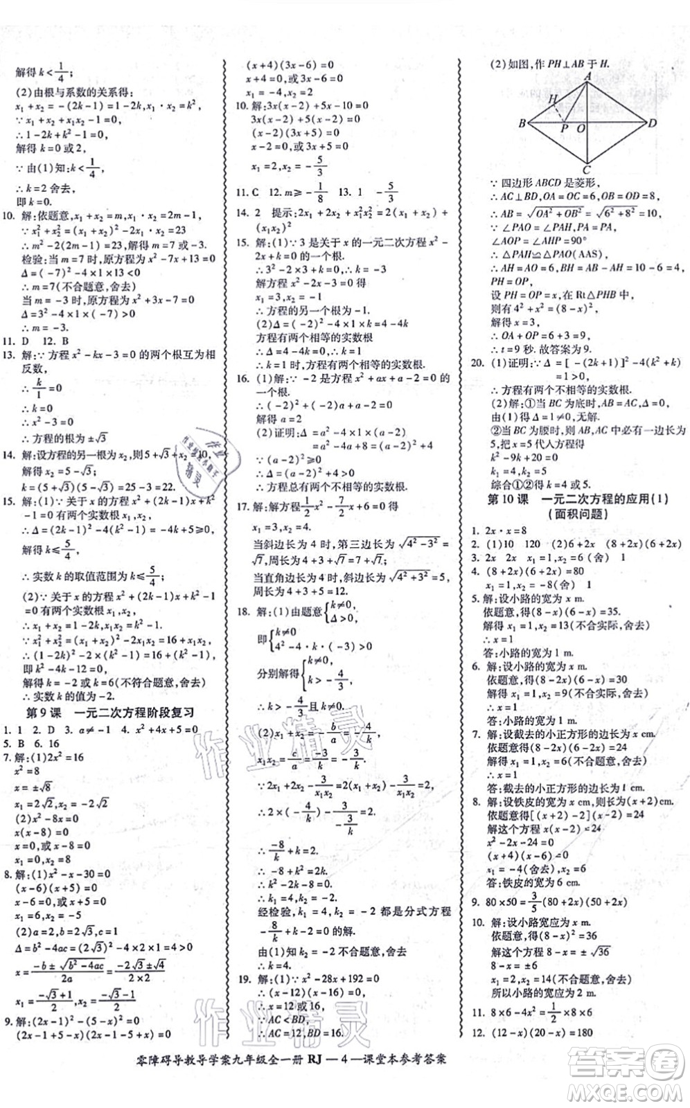 廣州出版社2021零障礙導(dǎo)教導(dǎo)學(xué)案九年級(jí)數(shù)學(xué)全一冊(cè)人教版答案