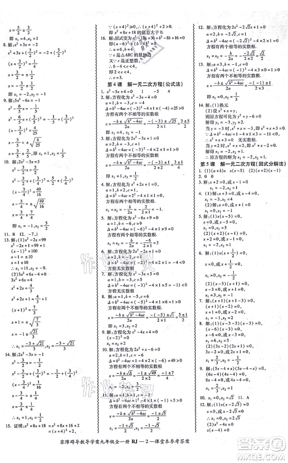 廣州出版社2021零障礙導(dǎo)教導(dǎo)學(xué)案九年級(jí)數(shù)學(xué)全一冊(cè)人教版答案
