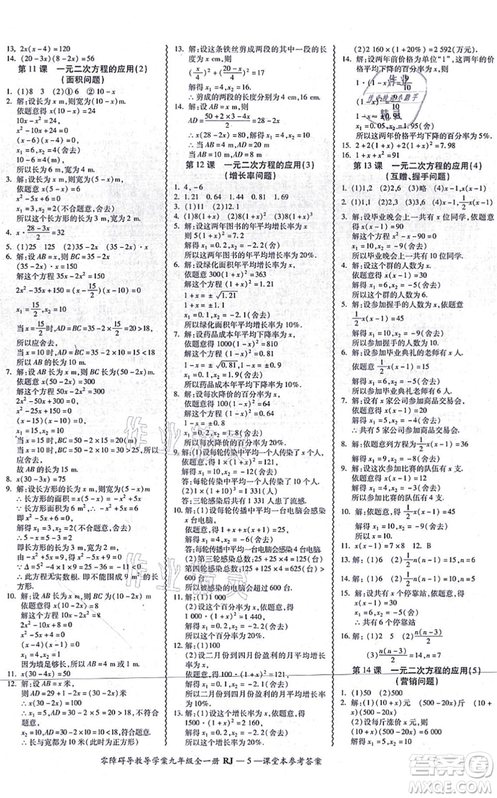 廣州出版社2021零障礙導(dǎo)教導(dǎo)學(xué)案九年級(jí)數(shù)學(xué)全一冊(cè)人教版答案
