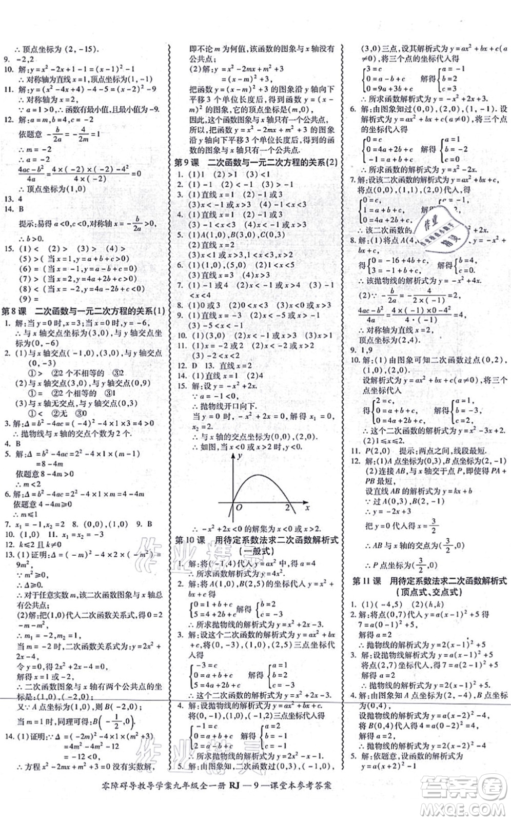 廣州出版社2021零障礙導(dǎo)教導(dǎo)學(xué)案九年級(jí)數(shù)學(xué)全一冊(cè)人教版答案