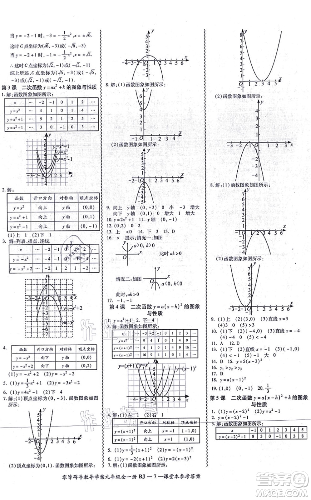 廣州出版社2021零障礙導(dǎo)教導(dǎo)學(xué)案九年級(jí)數(shù)學(xué)全一冊(cè)人教版答案