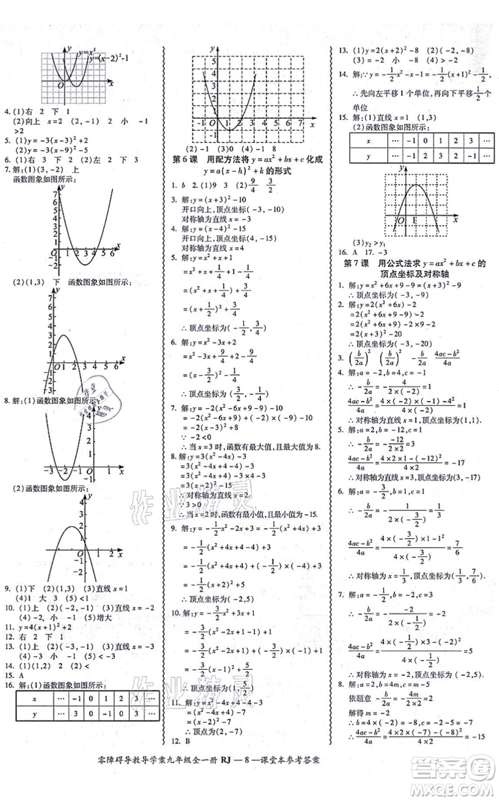 廣州出版社2021零障礙導(dǎo)教導(dǎo)學(xué)案九年級(jí)數(shù)學(xué)全一冊(cè)人教版答案