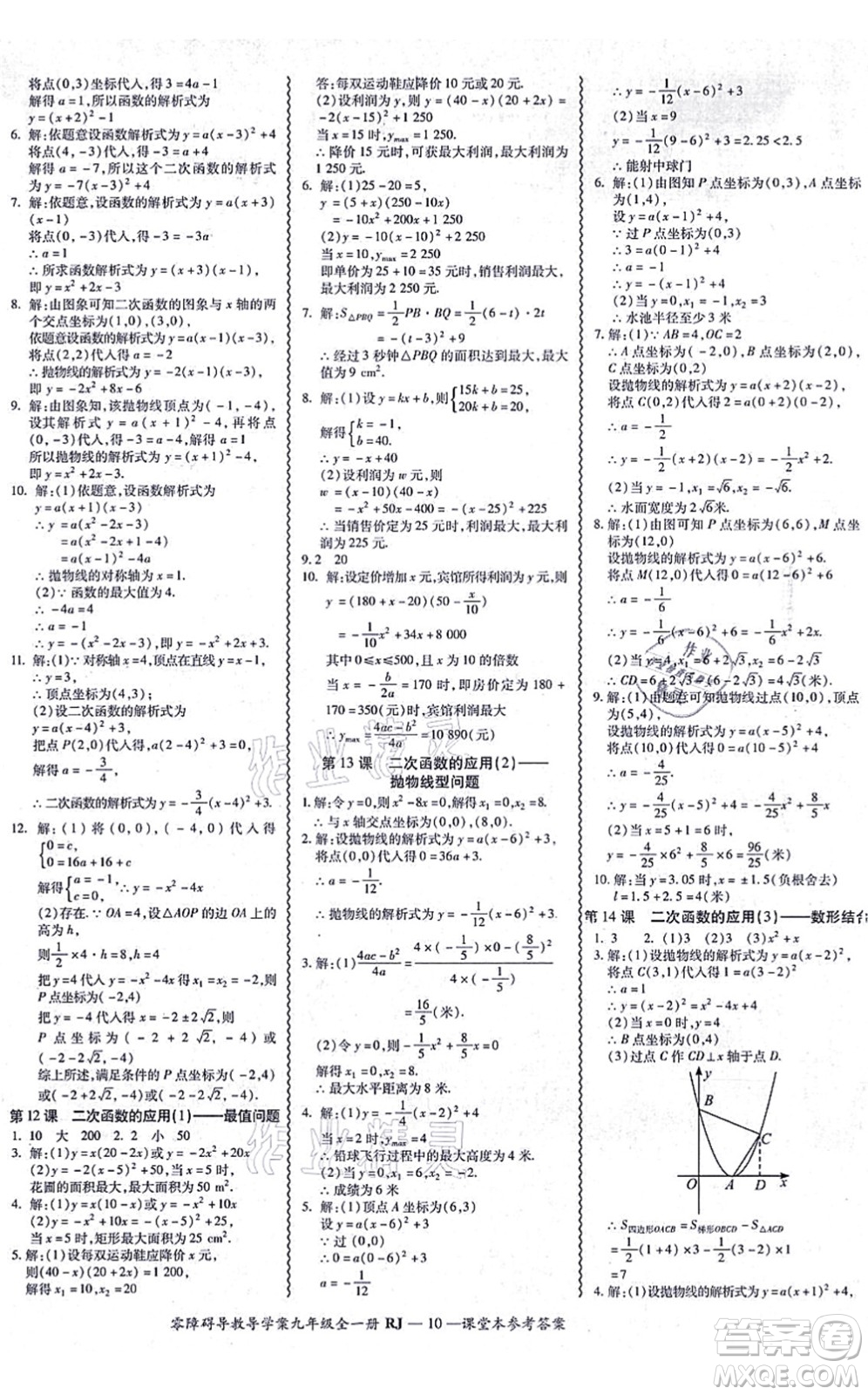 廣州出版社2021零障礙導(dǎo)教導(dǎo)學(xué)案九年級(jí)數(shù)學(xué)全一冊(cè)人教版答案