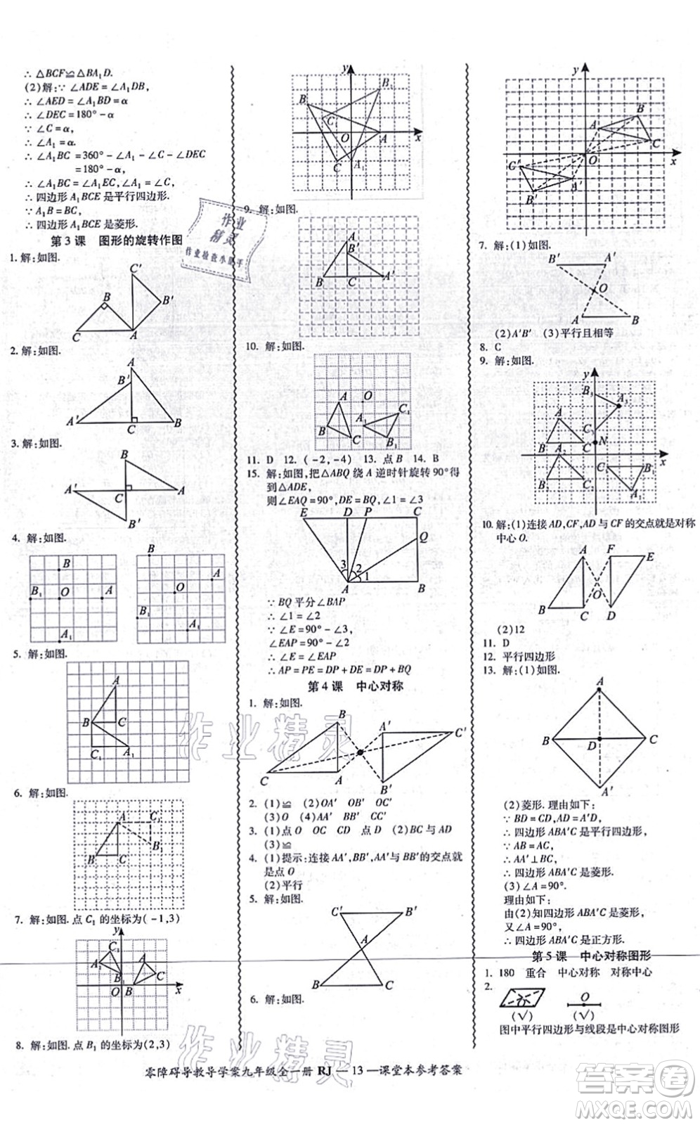 廣州出版社2021零障礙導(dǎo)教導(dǎo)學(xué)案九年級(jí)數(shù)學(xué)全一冊(cè)人教版答案