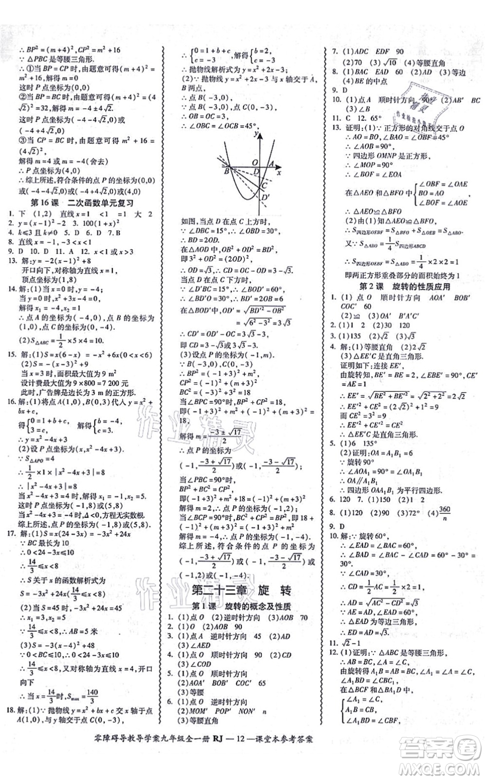 廣州出版社2021零障礙導(dǎo)教導(dǎo)學(xué)案九年級(jí)數(shù)學(xué)全一冊(cè)人教版答案