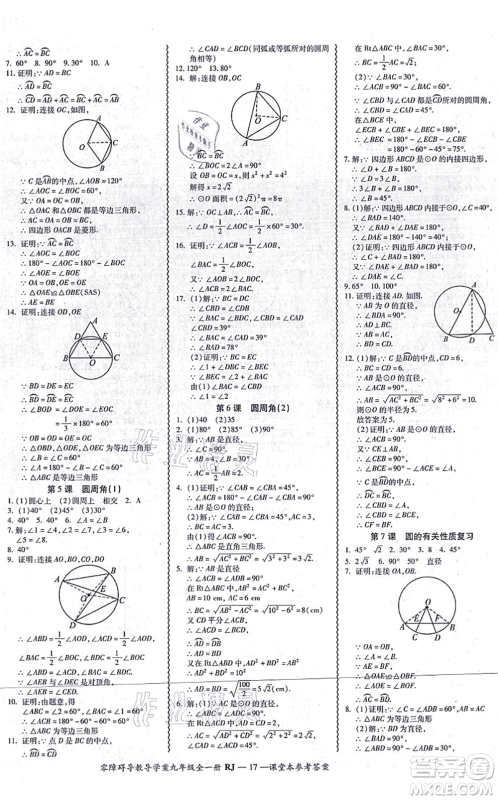 廣州出版社2021零障礙導(dǎo)教導(dǎo)學(xué)案九年級(jí)數(shù)學(xué)全一冊(cè)人教版答案