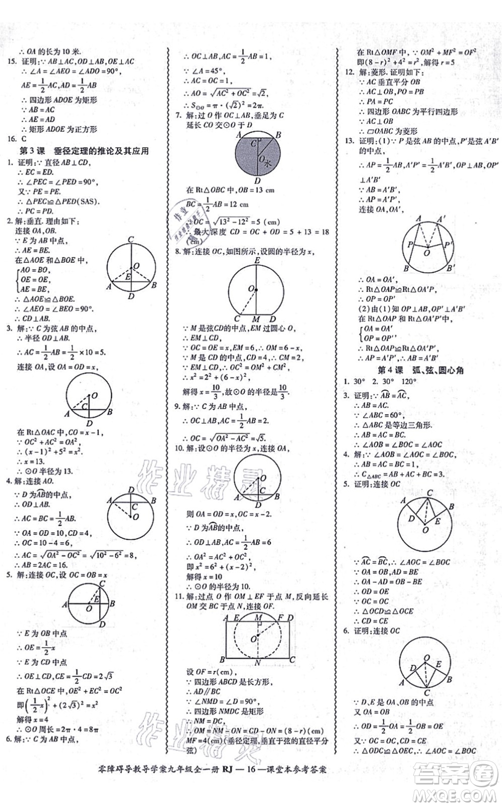 廣州出版社2021零障礙導(dǎo)教導(dǎo)學(xué)案九年級(jí)數(shù)學(xué)全一冊(cè)人教版答案