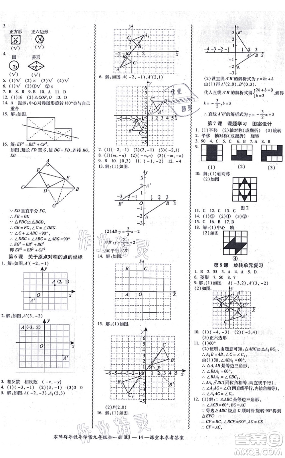 廣州出版社2021零障礙導(dǎo)教導(dǎo)學(xué)案九年級(jí)數(shù)學(xué)全一冊(cè)人教版答案