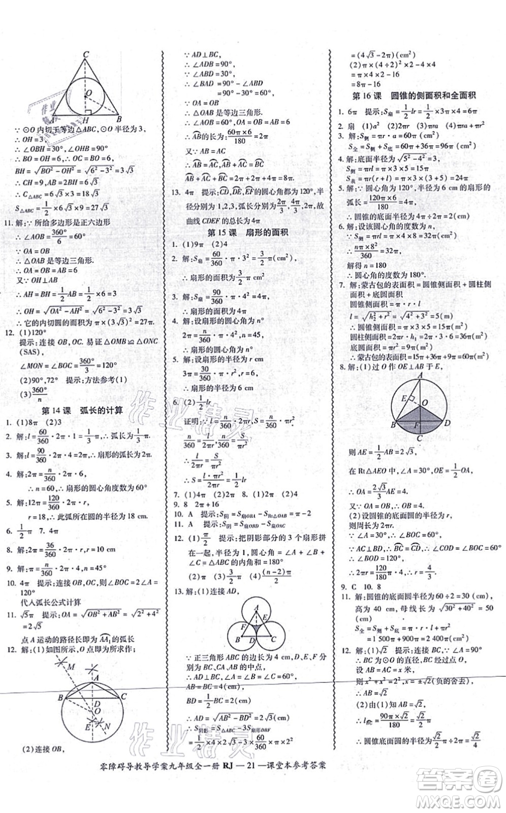 廣州出版社2021零障礙導(dǎo)教導(dǎo)學(xué)案九年級(jí)數(shù)學(xué)全一冊(cè)人教版答案