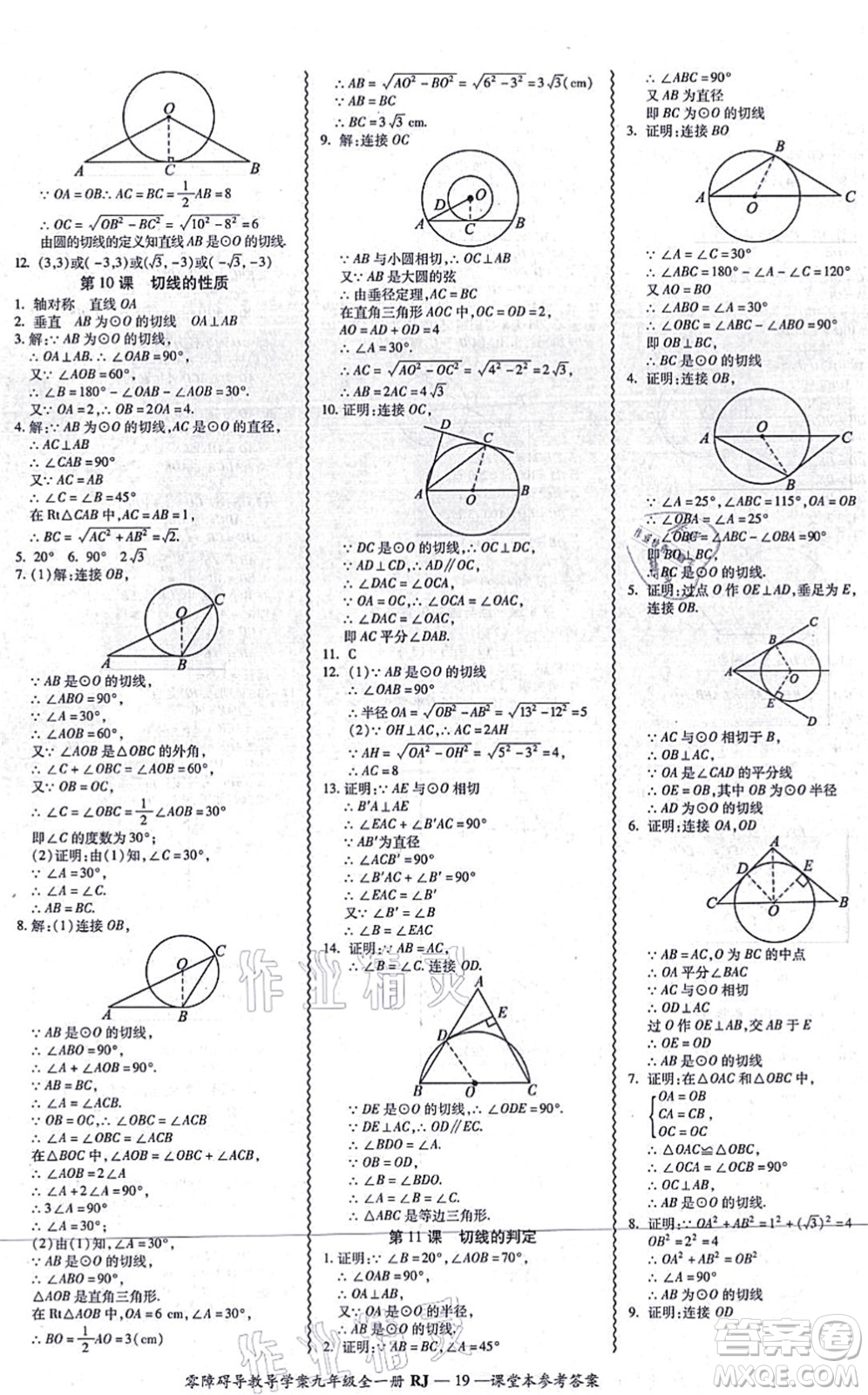 廣州出版社2021零障礙導(dǎo)教導(dǎo)學(xué)案九年級(jí)數(shù)學(xué)全一冊(cè)人教版答案