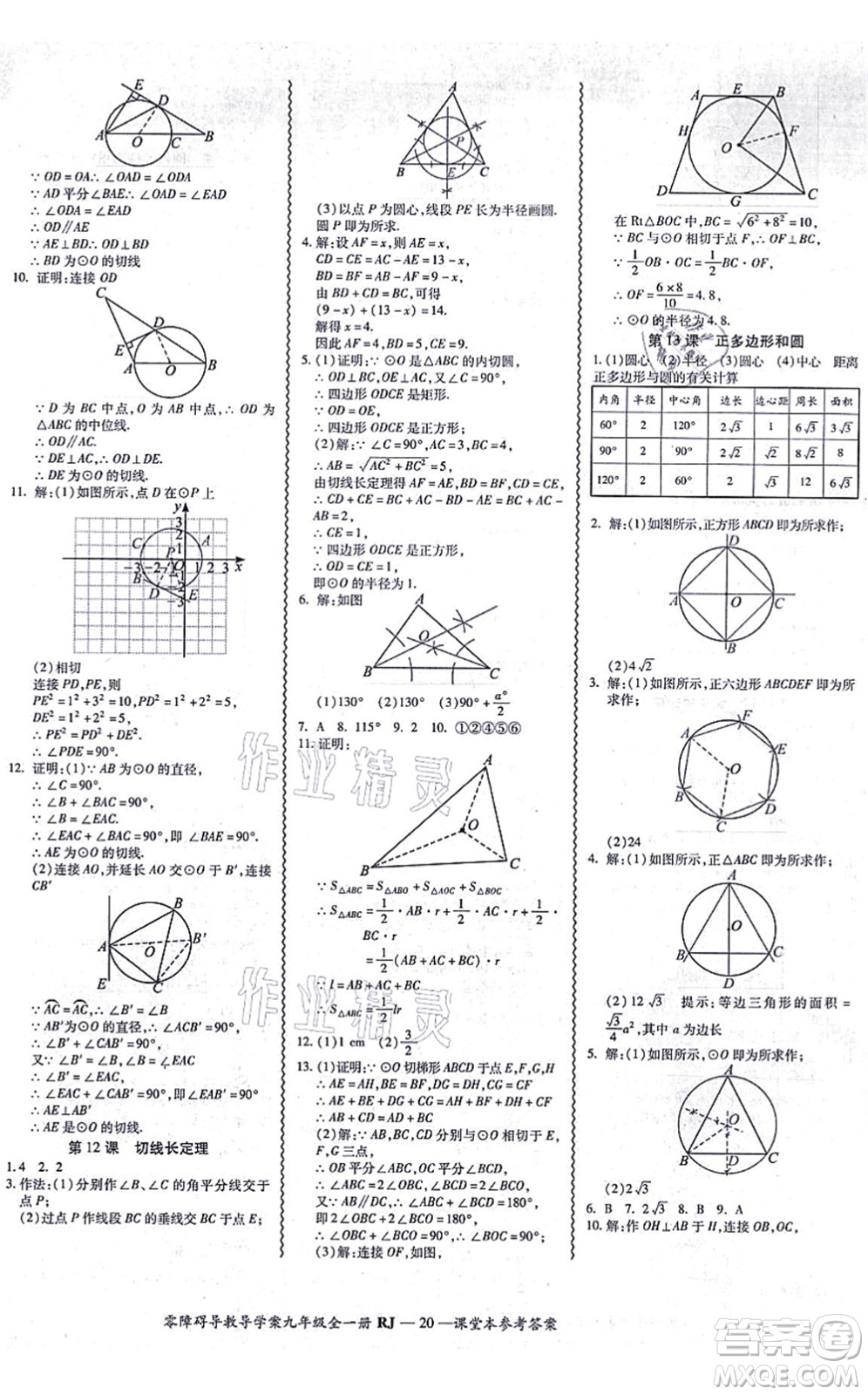 廣州出版社2021零障礙導(dǎo)教導(dǎo)學(xué)案九年級(jí)數(shù)學(xué)全一冊(cè)人教版答案