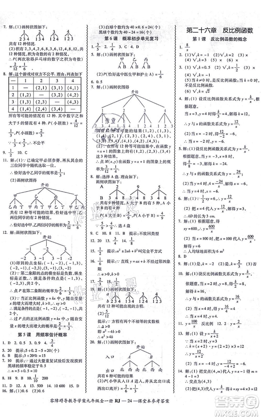 廣州出版社2021零障礙導(dǎo)教導(dǎo)學(xué)案九年級(jí)數(shù)學(xué)全一冊(cè)人教版答案