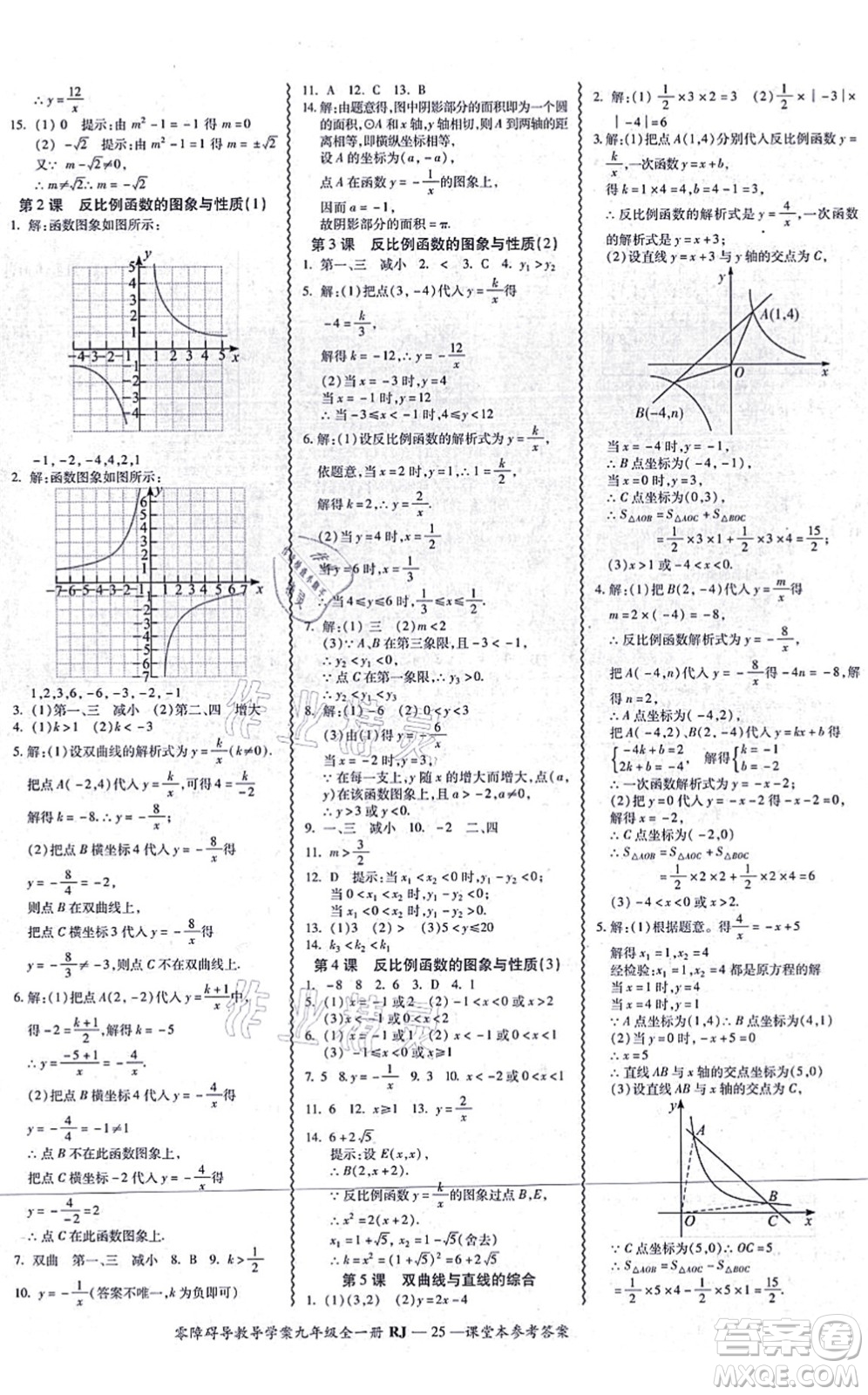 廣州出版社2021零障礙導(dǎo)教導(dǎo)學(xué)案九年級(jí)數(shù)學(xué)全一冊(cè)人教版答案