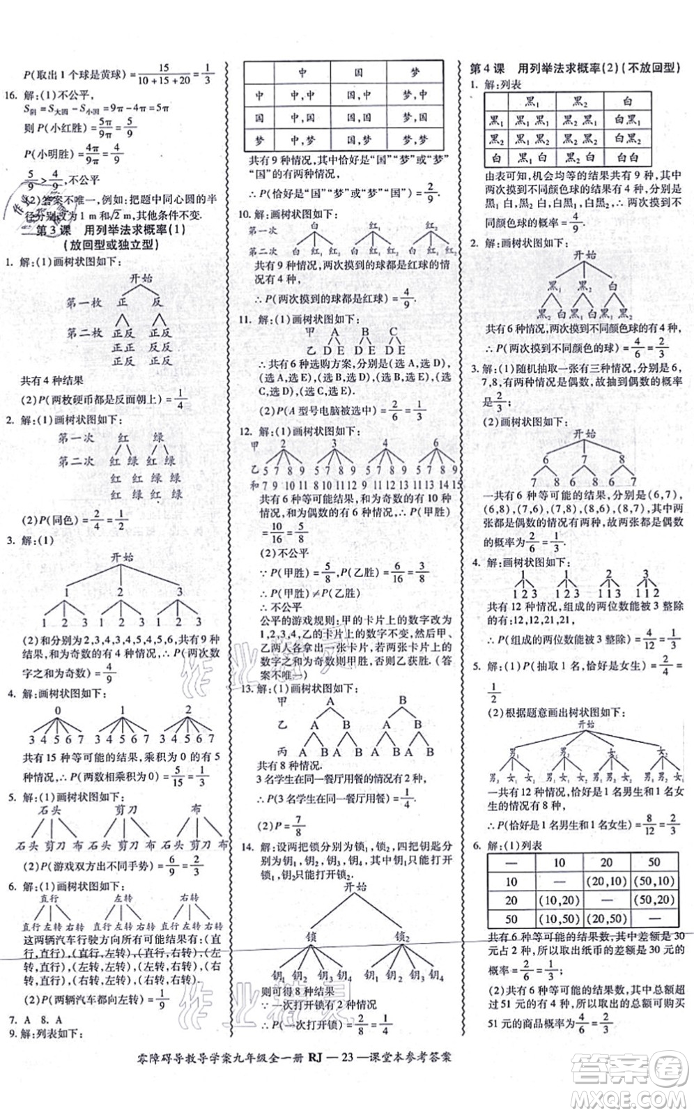 廣州出版社2021零障礙導(dǎo)教導(dǎo)學(xué)案九年級(jí)數(shù)學(xué)全一冊(cè)人教版答案