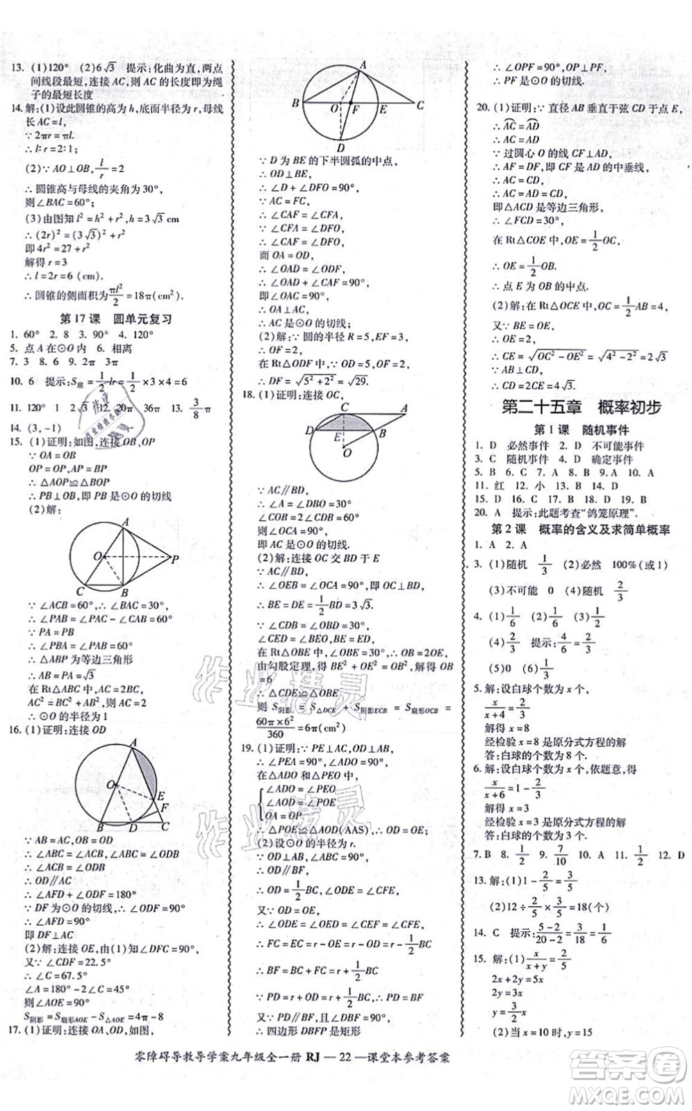 廣州出版社2021零障礙導(dǎo)教導(dǎo)學(xué)案九年級(jí)數(shù)學(xué)全一冊(cè)人教版答案