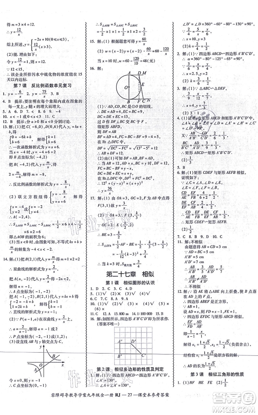 廣州出版社2021零障礙導(dǎo)教導(dǎo)學(xué)案九年級(jí)數(shù)學(xué)全一冊(cè)人教版答案
