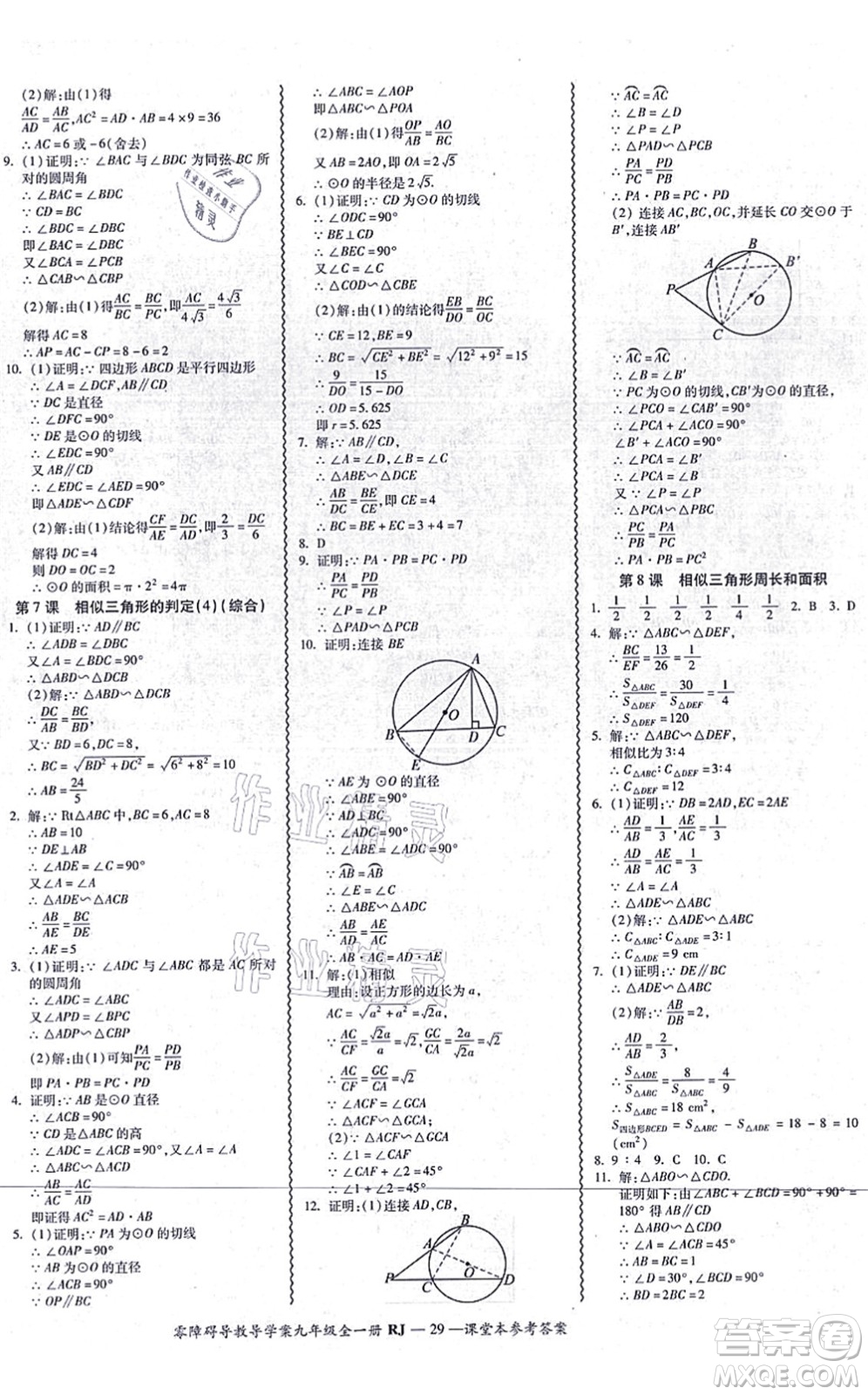 廣州出版社2021零障礙導(dǎo)教導(dǎo)學(xué)案九年級(jí)數(shù)學(xué)全一冊(cè)人教版答案