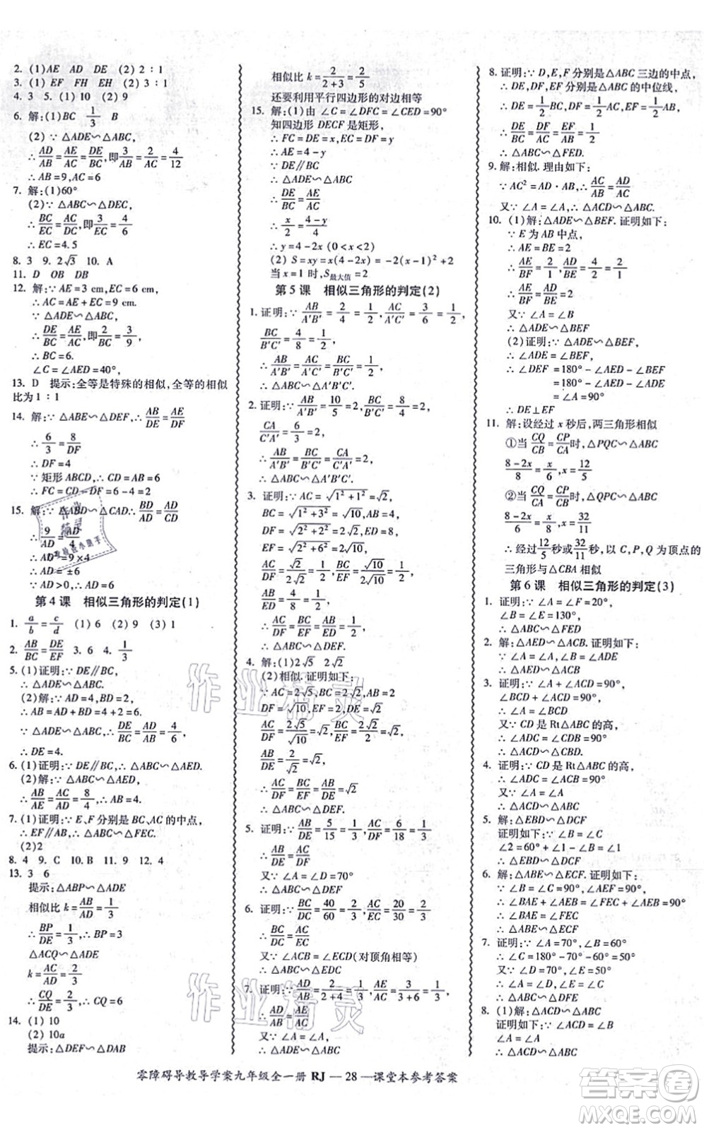 廣州出版社2021零障礙導(dǎo)教導(dǎo)學(xué)案九年級(jí)數(shù)學(xué)全一冊(cè)人教版答案