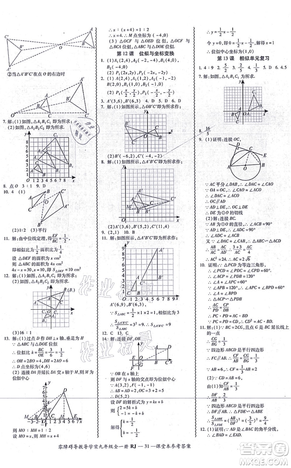 廣州出版社2021零障礙導(dǎo)教導(dǎo)學(xué)案九年級(jí)數(shù)學(xué)全一冊(cè)人教版答案