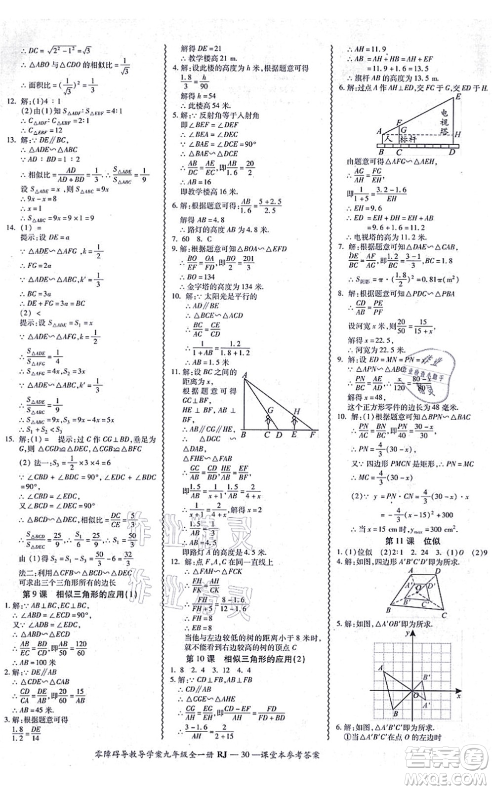 廣州出版社2021零障礙導(dǎo)教導(dǎo)學(xué)案九年級(jí)數(shù)學(xué)全一冊(cè)人教版答案