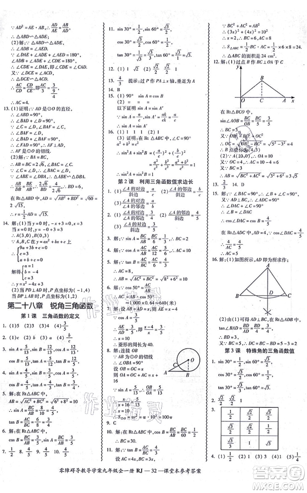 廣州出版社2021零障礙導(dǎo)教導(dǎo)學(xué)案九年級(jí)數(shù)學(xué)全一冊(cè)人教版答案