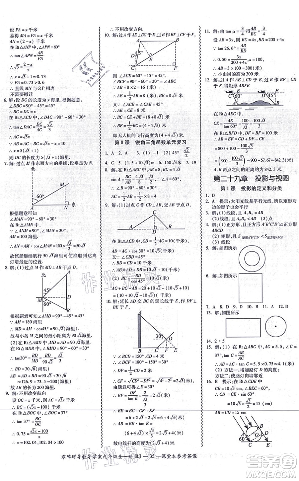 廣州出版社2021零障礙導(dǎo)教導(dǎo)學(xué)案九年級(jí)數(shù)學(xué)全一冊(cè)人教版答案