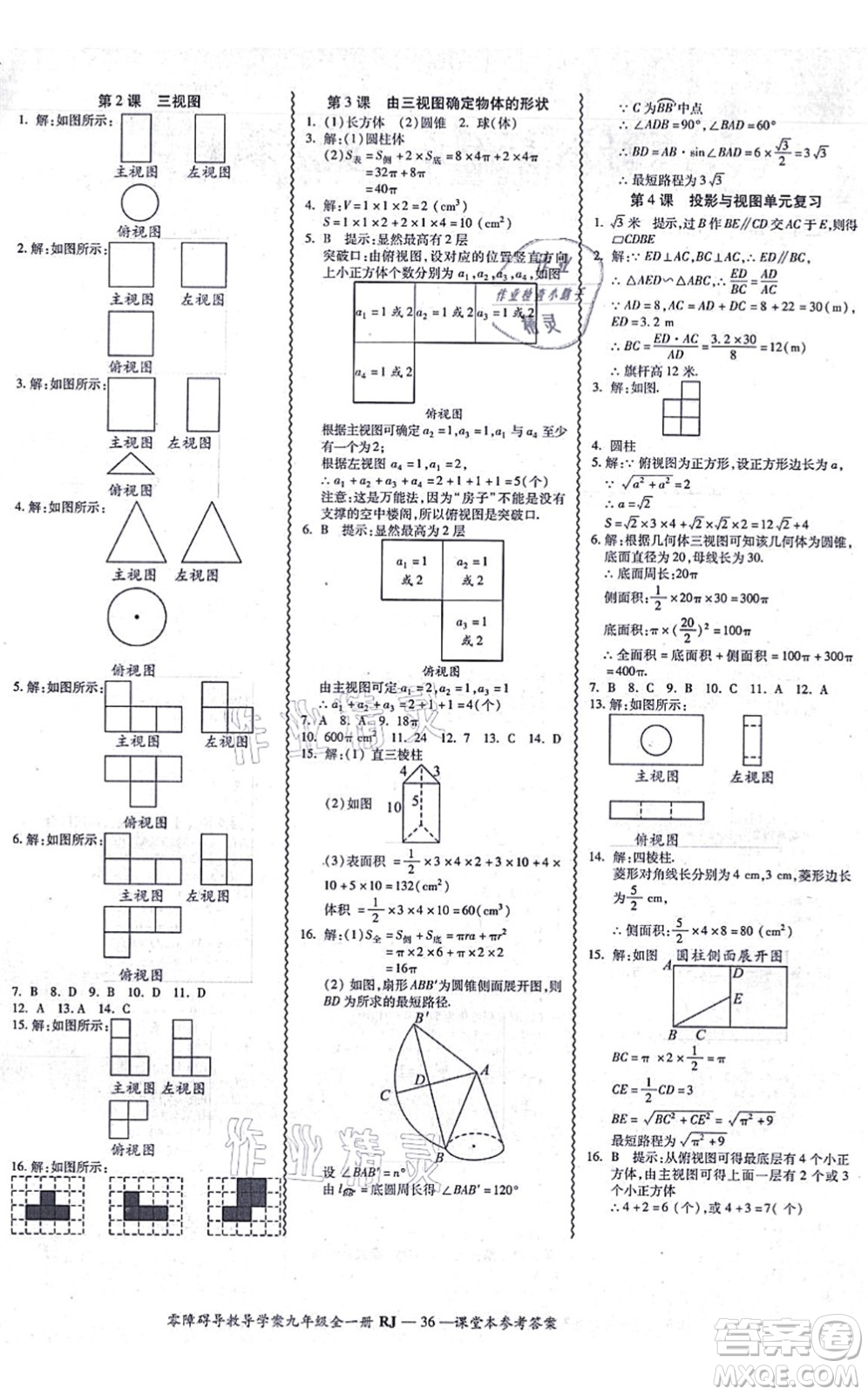 廣州出版社2021零障礙導(dǎo)教導(dǎo)學(xué)案九年級(jí)數(shù)學(xué)全一冊(cè)人教版答案