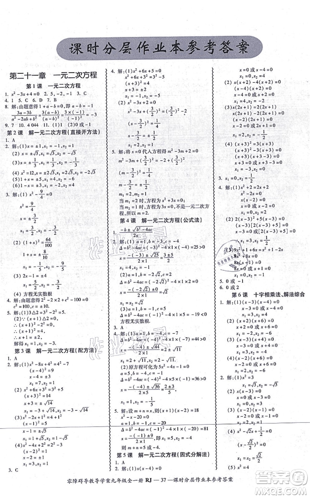 廣州出版社2021零障礙導(dǎo)教導(dǎo)學(xué)案九年級(jí)數(shù)學(xué)全一冊(cè)人教版答案