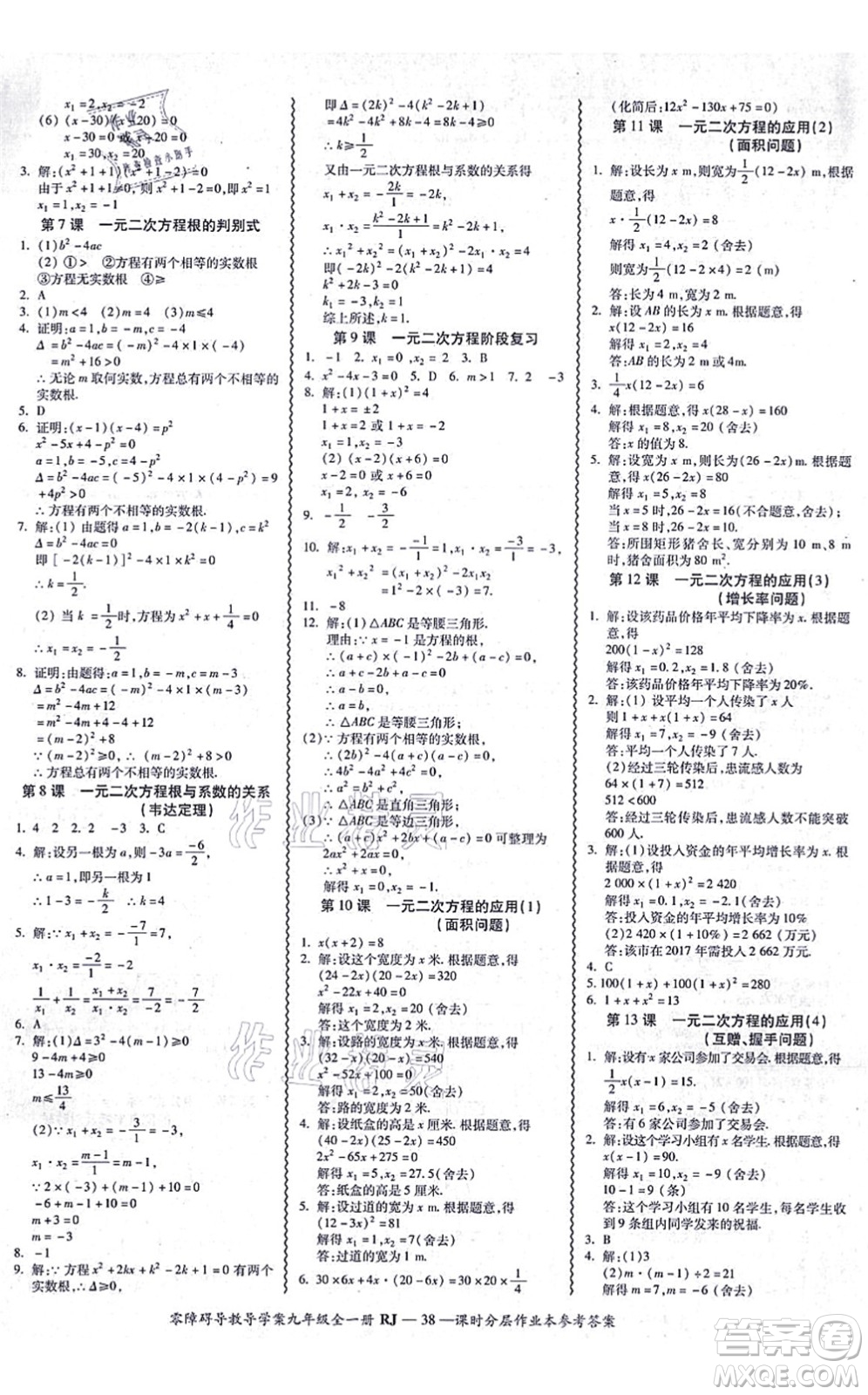 廣州出版社2021零障礙導(dǎo)教導(dǎo)學(xué)案九年級(jí)數(shù)學(xué)全一冊(cè)人教版答案