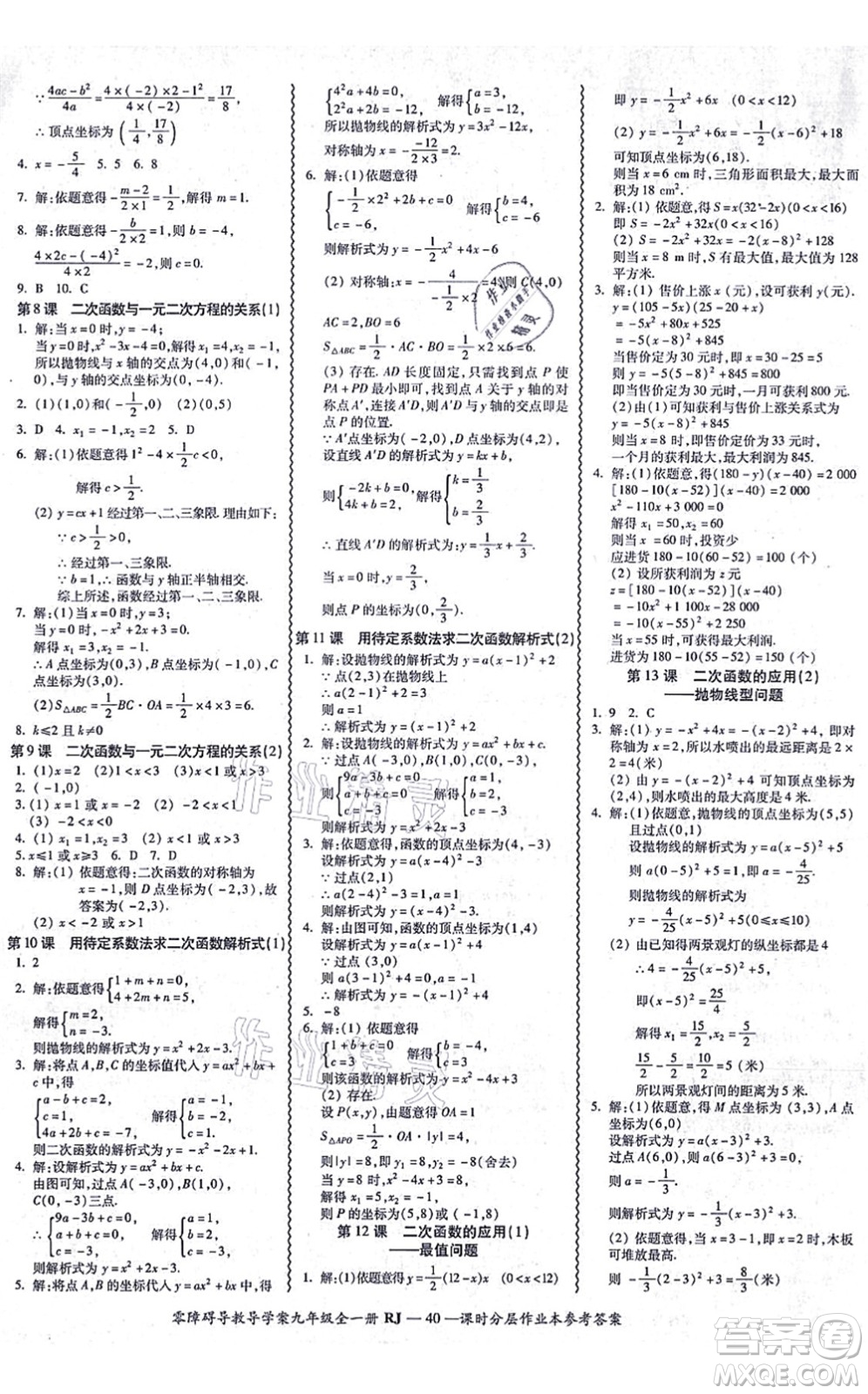 廣州出版社2021零障礙導(dǎo)教導(dǎo)學(xué)案九年級(jí)數(shù)學(xué)全一冊(cè)人教版答案
