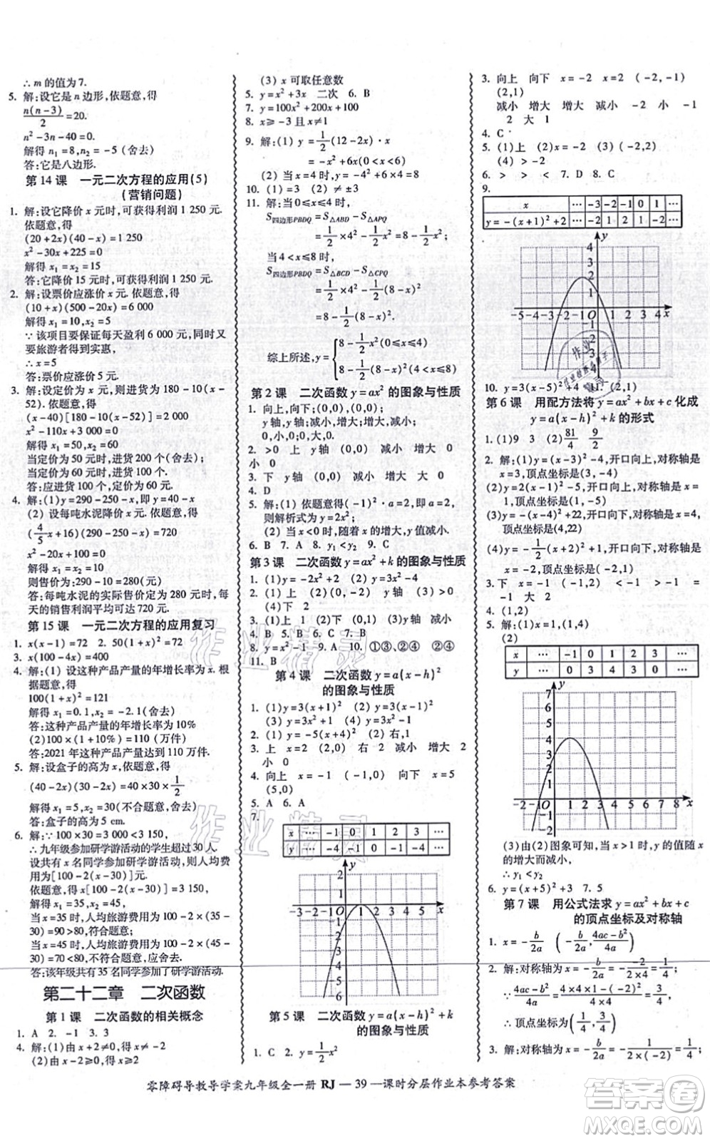 廣州出版社2021零障礙導(dǎo)教導(dǎo)學(xué)案九年級(jí)數(shù)學(xué)全一冊(cè)人教版答案