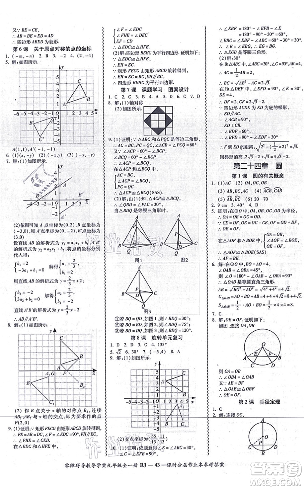 廣州出版社2021零障礙導(dǎo)教導(dǎo)學(xué)案九年級(jí)數(shù)學(xué)全一冊(cè)人教版答案