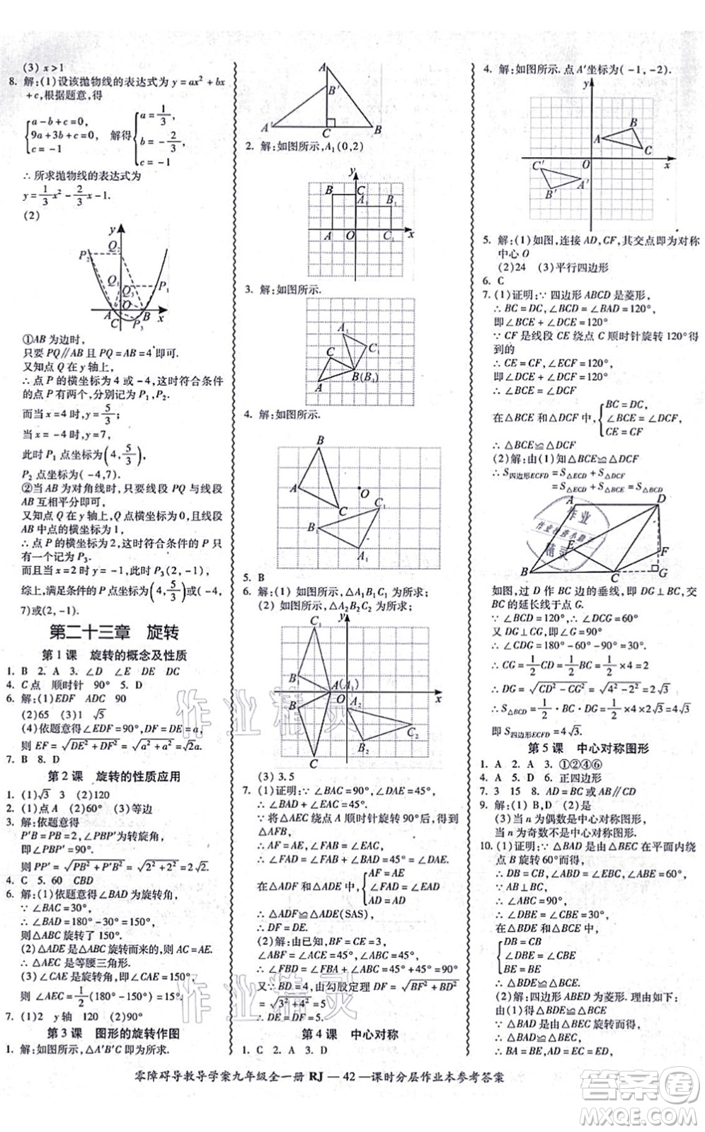 廣州出版社2021零障礙導(dǎo)教導(dǎo)學(xué)案九年級(jí)數(shù)學(xué)全一冊(cè)人教版答案