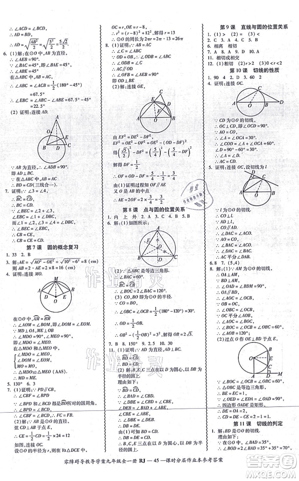 廣州出版社2021零障礙導(dǎo)教導(dǎo)學(xué)案九年級(jí)數(shù)學(xué)全一冊(cè)人教版答案