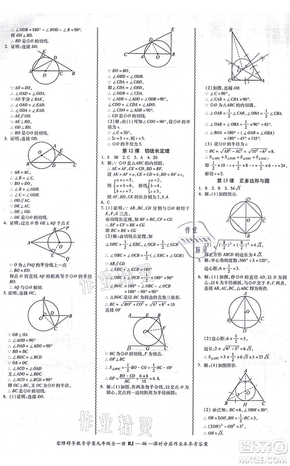 廣州出版社2021零障礙導(dǎo)教導(dǎo)學(xué)案九年級(jí)數(shù)學(xué)全一冊(cè)人教版答案