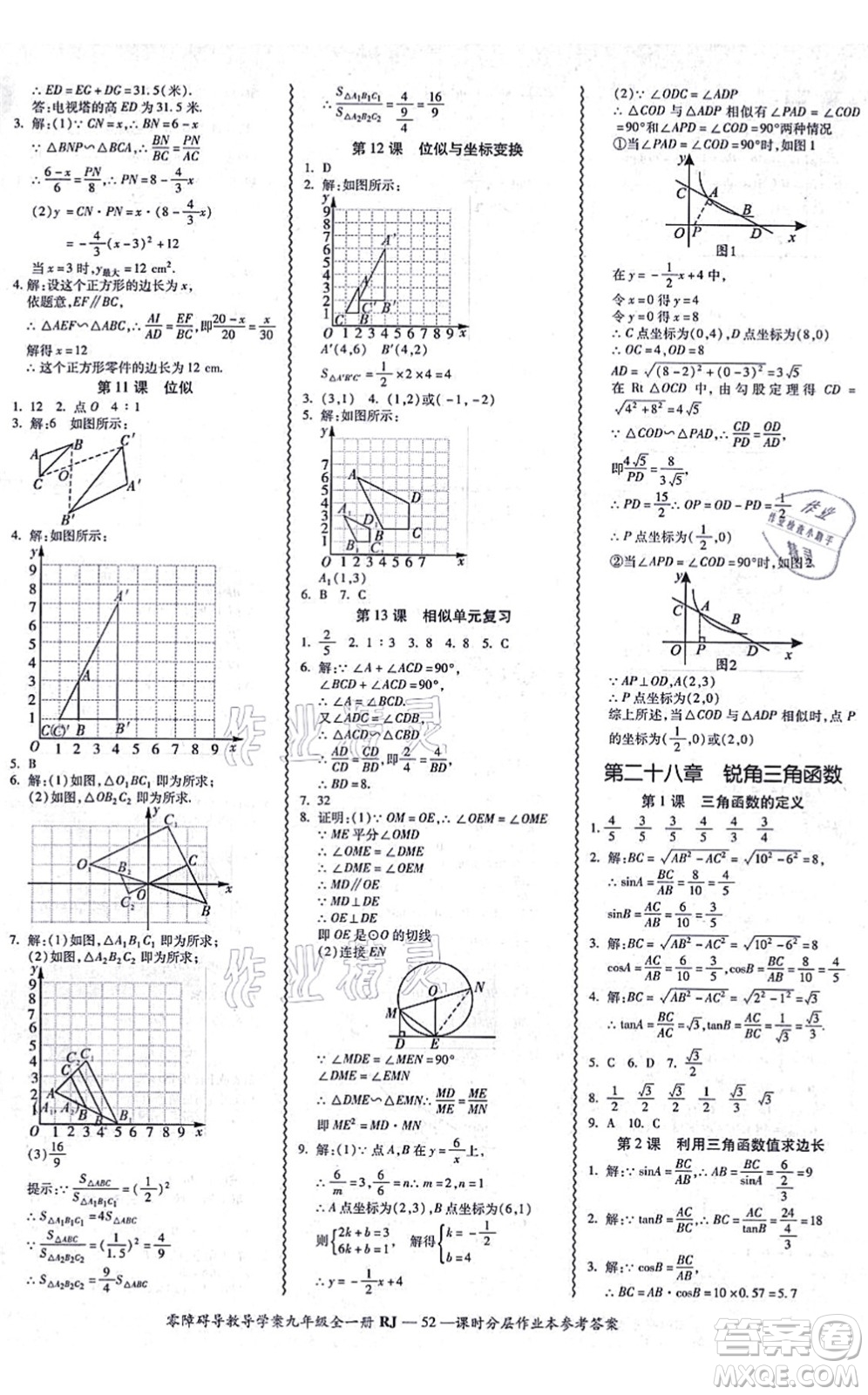 廣州出版社2021零障礙導(dǎo)教導(dǎo)學(xué)案九年級(jí)數(shù)學(xué)全一冊(cè)人教版答案