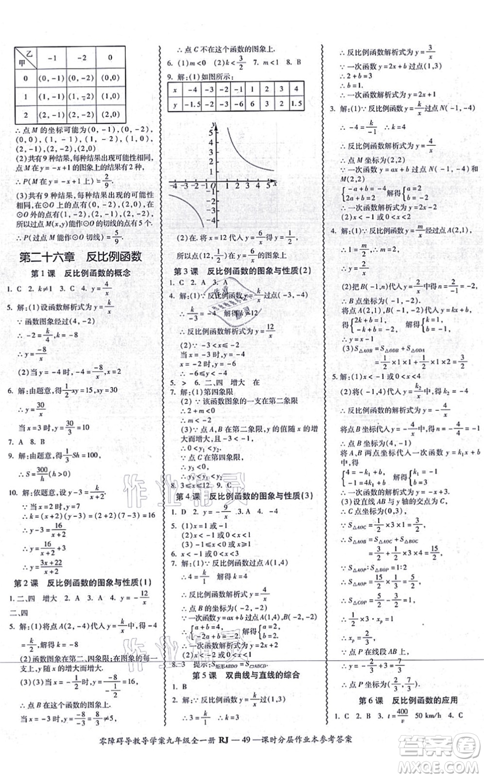 廣州出版社2021零障礙導(dǎo)教導(dǎo)學(xué)案九年級(jí)數(shù)學(xué)全一冊(cè)人教版答案