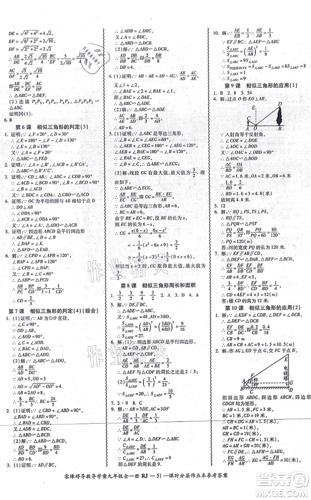 廣州出版社2021零障礙導(dǎo)教導(dǎo)學(xué)案九年級(jí)數(shù)學(xué)全一冊(cè)人教版答案