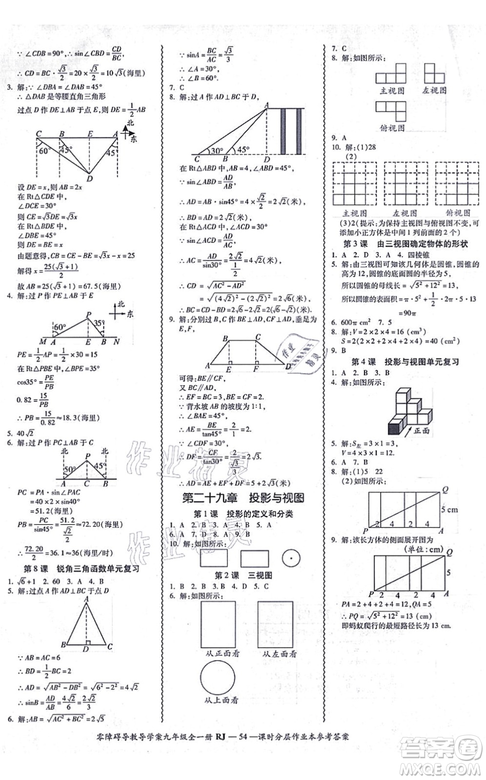 廣州出版社2021零障礙導(dǎo)教導(dǎo)學(xué)案九年級(jí)數(shù)學(xué)全一冊(cè)人教版答案