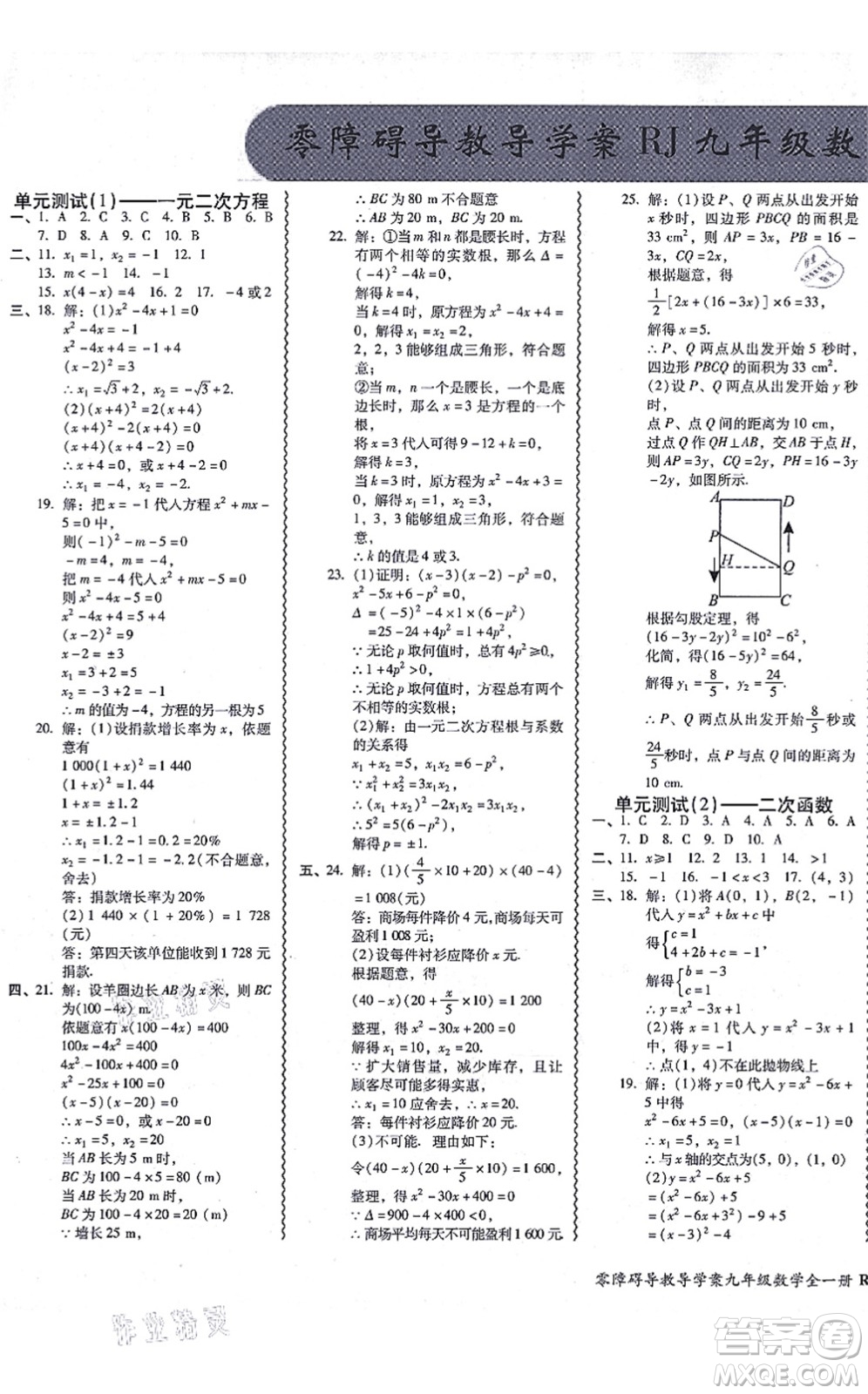 廣州出版社2021零障礙導(dǎo)教導(dǎo)學(xué)案九年級(jí)數(shù)學(xué)全一冊(cè)人教版答案