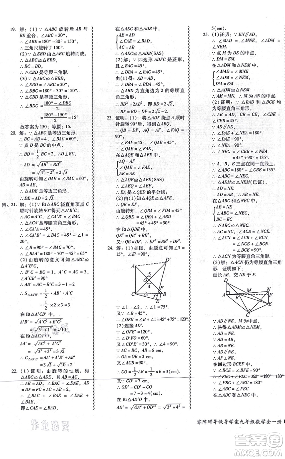 廣州出版社2021零障礙導(dǎo)教導(dǎo)學(xué)案九年級(jí)數(shù)學(xué)全一冊(cè)人教版答案