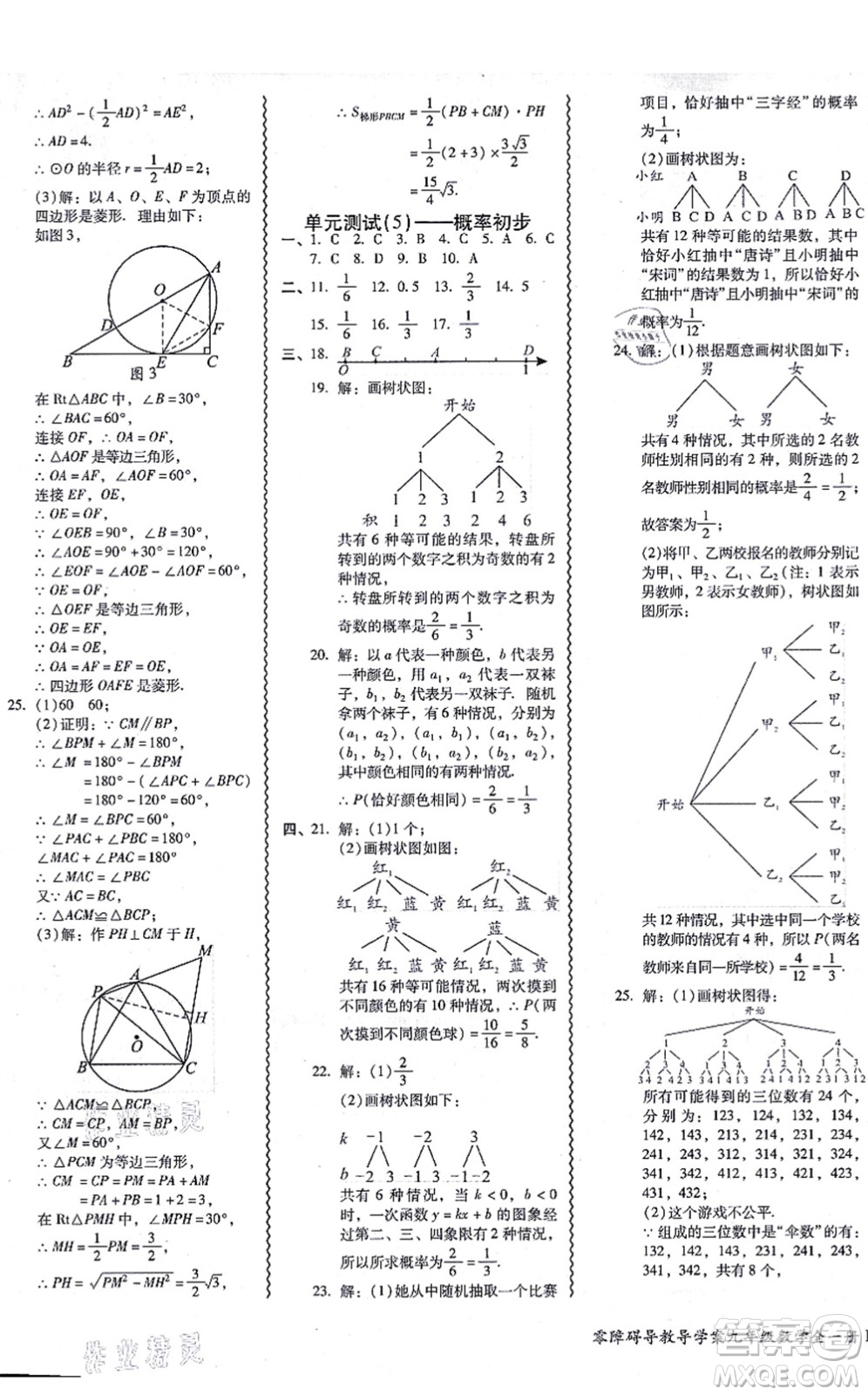 廣州出版社2021零障礙導(dǎo)教導(dǎo)學(xué)案九年級(jí)數(shù)學(xué)全一冊(cè)人教版答案