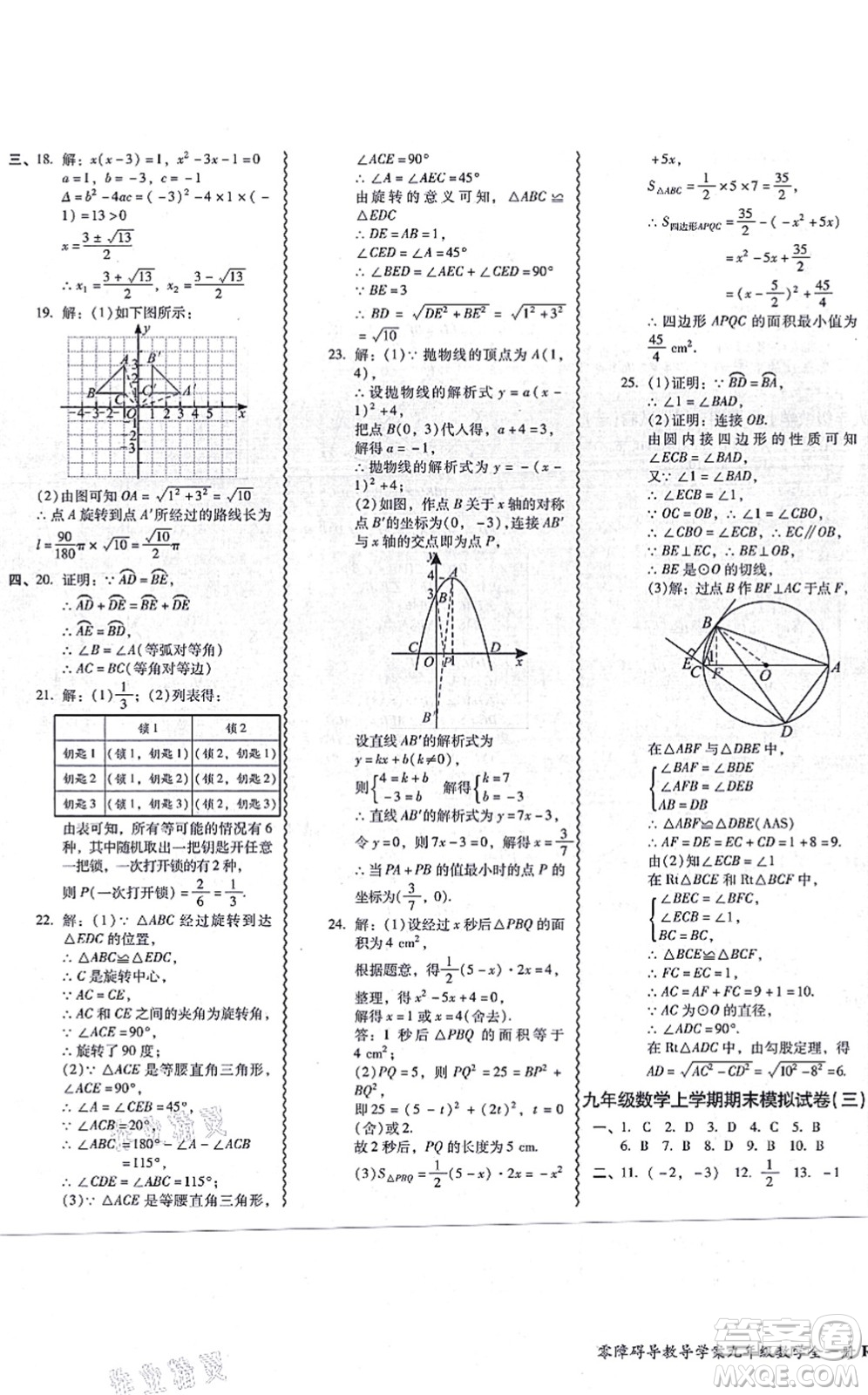 廣州出版社2021零障礙導(dǎo)教導(dǎo)學(xué)案九年級(jí)數(shù)學(xué)全一冊(cè)人教版答案