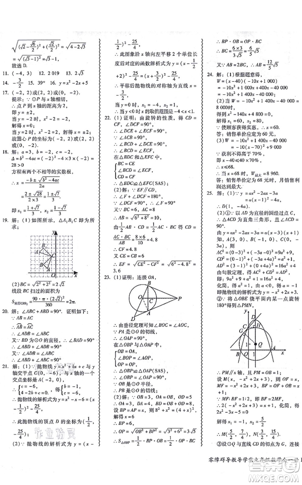 廣州出版社2021零障礙導(dǎo)教導(dǎo)學(xué)案九年級(jí)數(shù)學(xué)全一冊(cè)人教版答案
